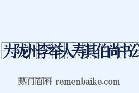 为陇州李举人寿其伯尚书公是什么意思的图片